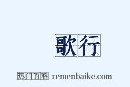 權歌行是什么意思的图片
